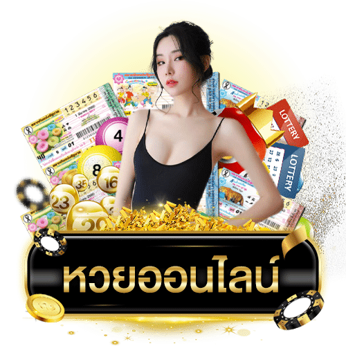 ลุ้นหวย88 เว็บหวย