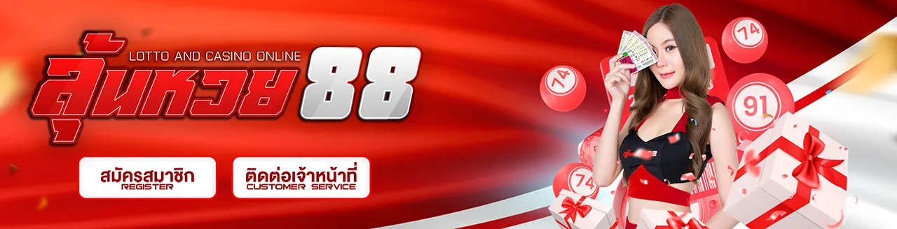 ลุ้นหวย88 ออนไลน์